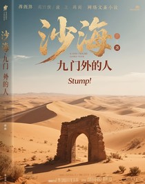 沙海：九門之外的人