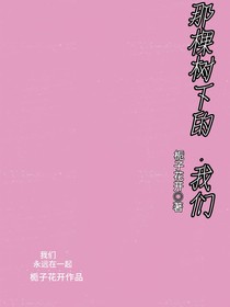 那棵樹下的我們