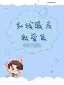 红线藏在血管里
