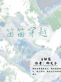 笛笛穿越