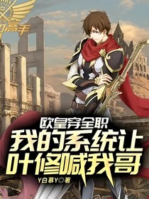 歐皇穿全職：我的系統(tǒng)讓葉修喊我哥