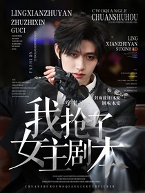 TF三代：穿書后我搶了女主劇本
