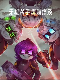 無機殺手規(guī)則怪談