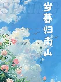 歲暮歸南山