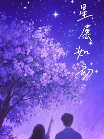 星愿如初