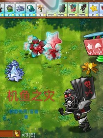 植物大戰(zhàn)僵尸融合：機魚之災(zāi)
