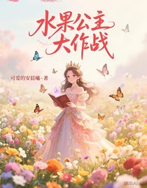 水果公主大作戰(zhàn)