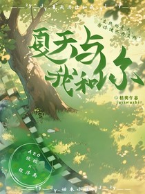 夏天與你和我