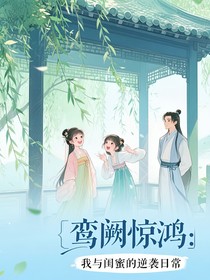 鸾阙惊鸿：我与闺蜜的逆袭日常