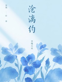 沧漓约