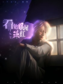 TNT：看他眼尾泛紅