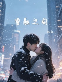 雪融之前