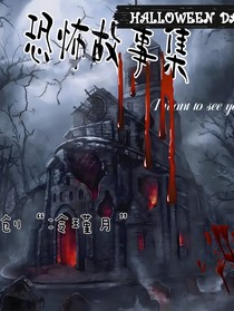 ——恐怖故事集——