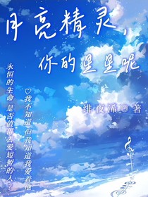月亮精靈，你的星星呢
