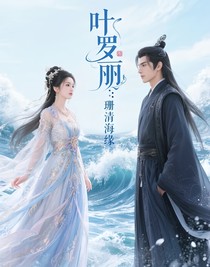 葉羅麗：珊清海緣