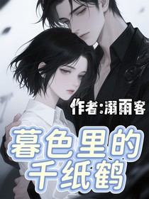 暮色里的千紙鶴