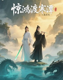 惊鸿渡寒潭