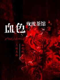 血色玫瑰茶馆