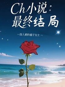 ch小說：最終結局