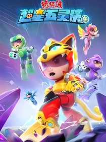猪猪侠之超星五灵侠（猪猪侠的妹妹）