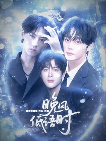 逆爱：晚风低语时