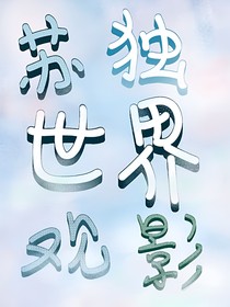 蘇獨世界觀影
