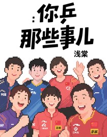 你乒那些事兒