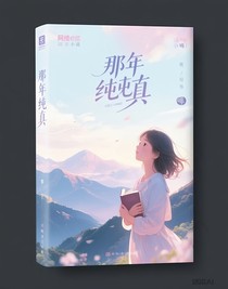 那年純真
