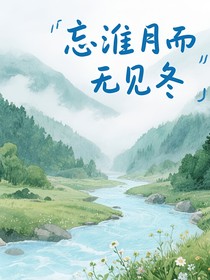 忘淮月而無見冬