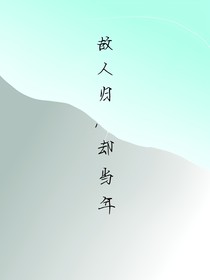 查九：故人歸，卻當(dāng)年