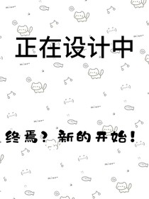 终焉？新的开始！