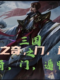 奇，门，遁甲