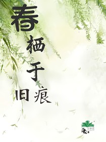 春栖于旧伤痕