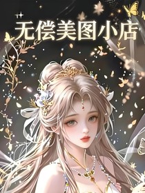 无偿美图小店