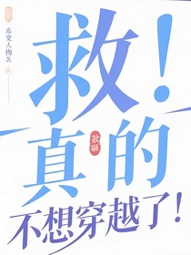 救！真的不想穿越了！