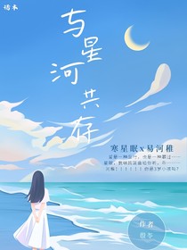 与星河共存