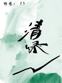 清綠—