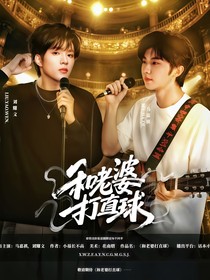 這是我的島：和老婆打直球