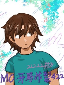 MC：开局炸裂422