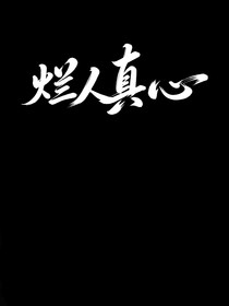 爛人真心