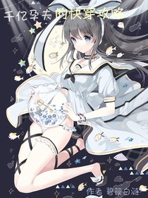 千億孕夫的快穿攻略