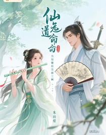 仙逸轨道双方命运的交错