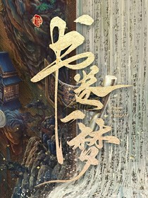 綜影視：春風(fēng)若有憐花意