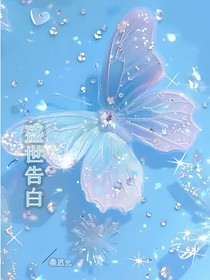 盛世告白