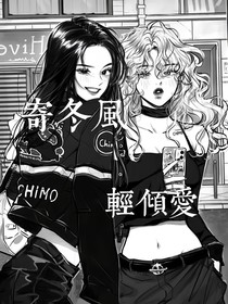 寄冬风，轻倾爱