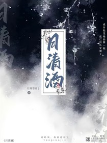 月清酒