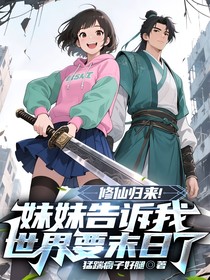 修仙歸來！妹妹告訴我世界要末日了