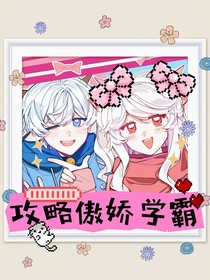 喜美：攻略傲娇学霸
