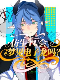 變形金剛：仿生TF會(huì)夢(mèng)見(jiàn)電子惡龍嗎