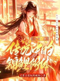综漫：她！传说中的锦鲤附体
